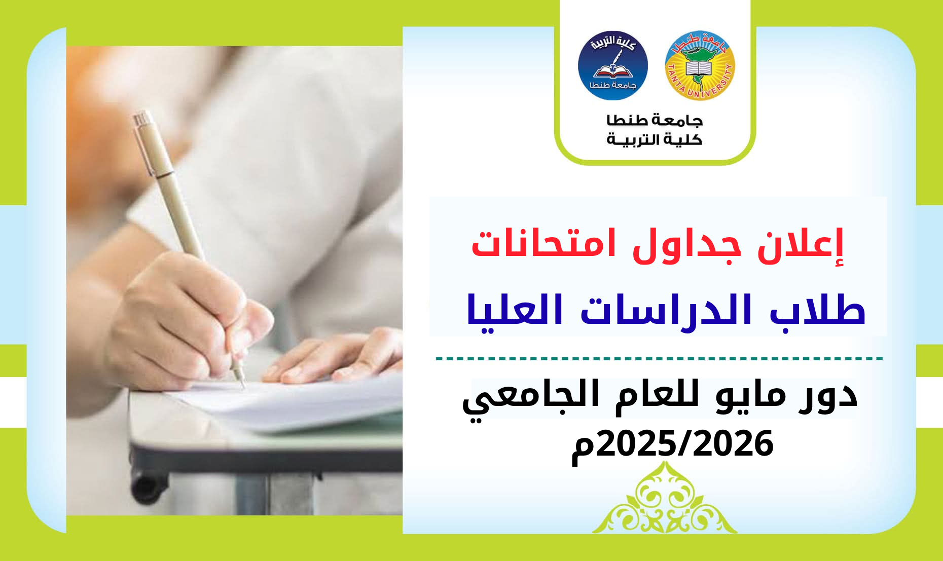 إعلان جداول امتحانات الدراسات العليا (دور مايو) للعام الجامعي 2025/2026